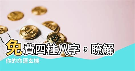 四柱 八字 免費測算|子易預測網